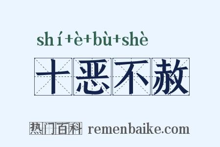 十恶不赦是什么意思的图片